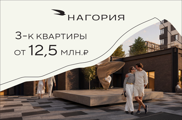 Трёхкомнатные квартиры от 12,5 миллионов рублей в городе открытых горизонтов «Нагория»