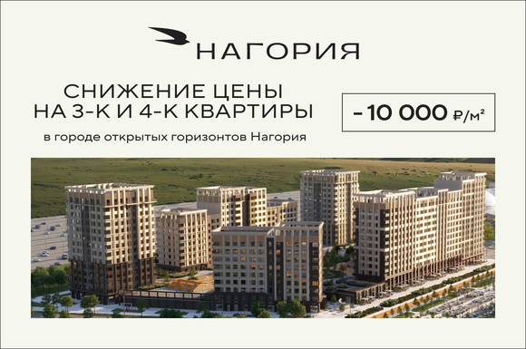 Снижение цены на трёх- и четырёхкомнатные квартиры в городе открытых горизонтов  «Нагория»