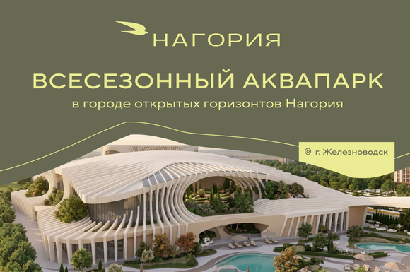 Аквапарк в г. Железноводск в городе открытых горизонтов «Нагория»