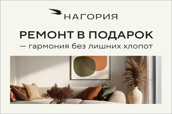 Ремонт в подарок в городе открытых горизонтов  «Нагория»