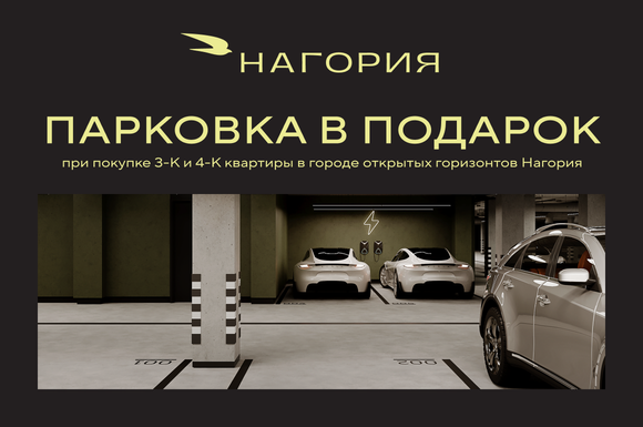 Парковка в подарок в городе открытых горизонтов «Нагория»