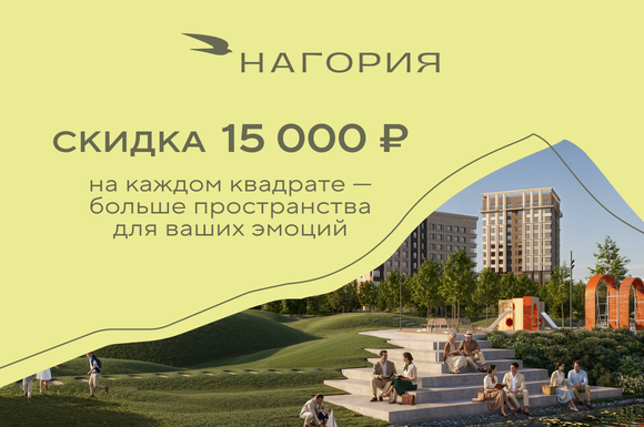 Скидка на квартиры 15 000 ₽/м2 в городе открытых горизонтов  «Нагория»